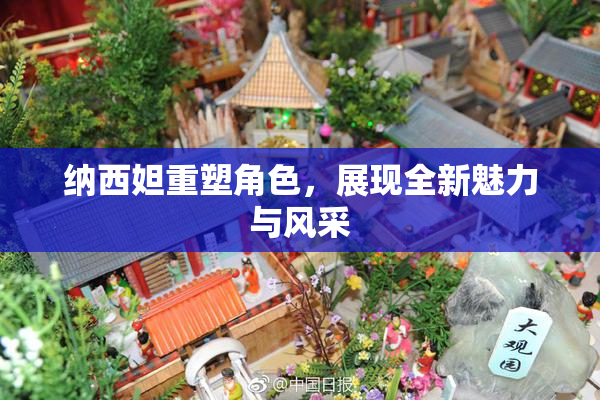 纳西妲重塑角色，展现全新魅力与风采