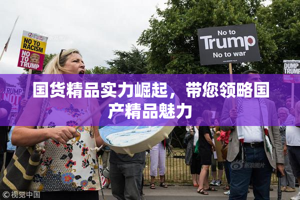 国货精品实力崛起，带您领略国产精品魅力