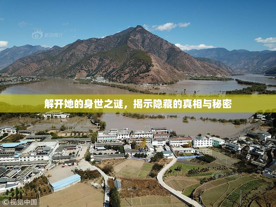 解开她的身世之谜，揭示隐藏的真相与秘密