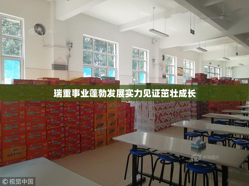 瑞重事业蓬勃发展实力见证茁壮成长