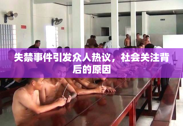 失禁事件引发众人热议，社会关注背后的原因