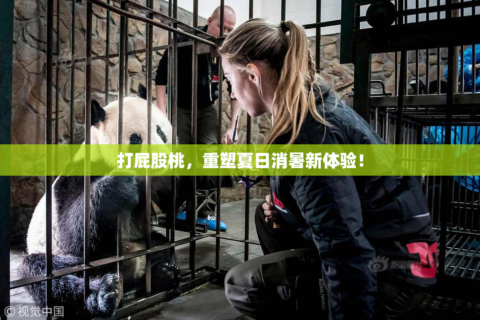 打屁股桃，重塑夏日消暑新体验！