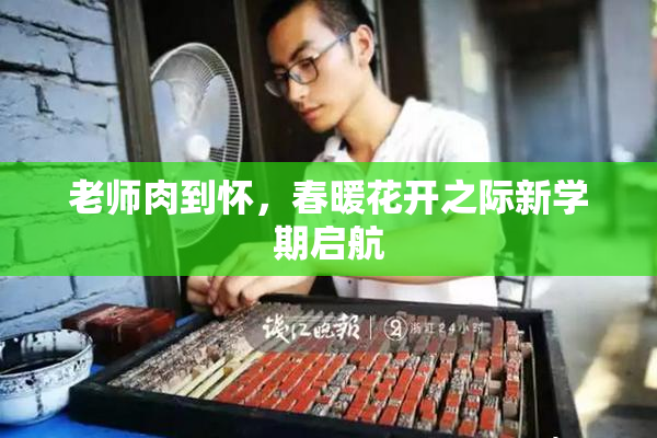 老师肉到怀，春暖花开之际新学期启航