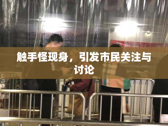 触手怪现身，引发市民关注与讨论