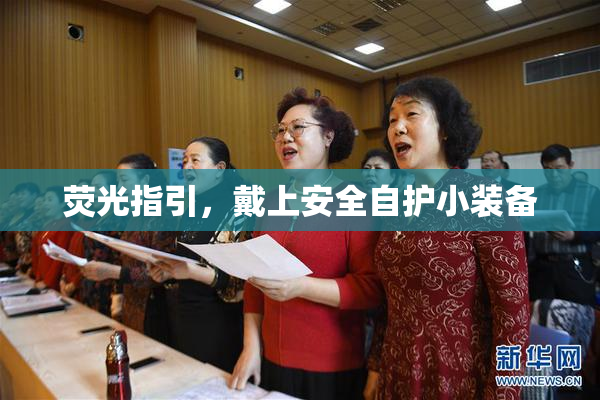 荧光指引，戴上安全自护小装备