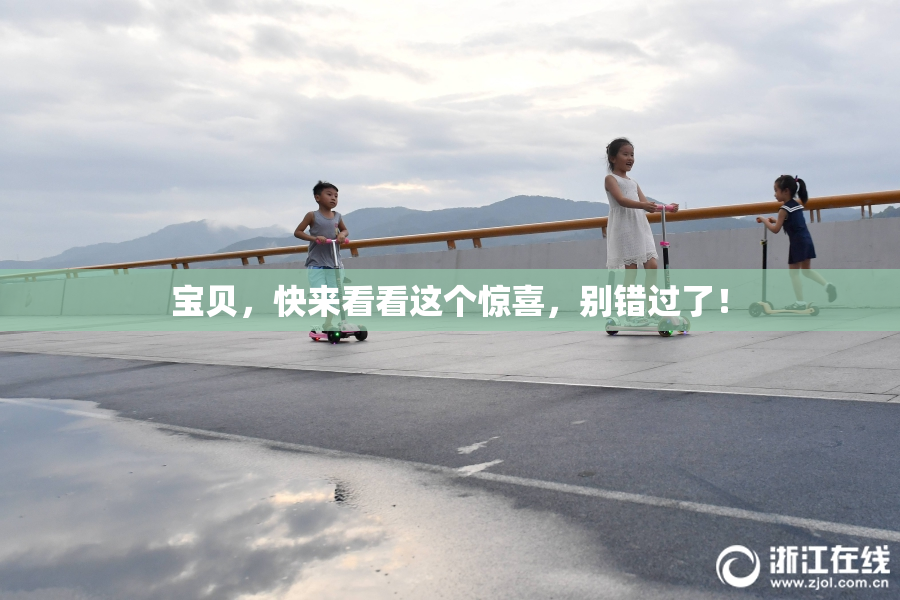 宝贝，快来看看这个惊喜，别错过了！