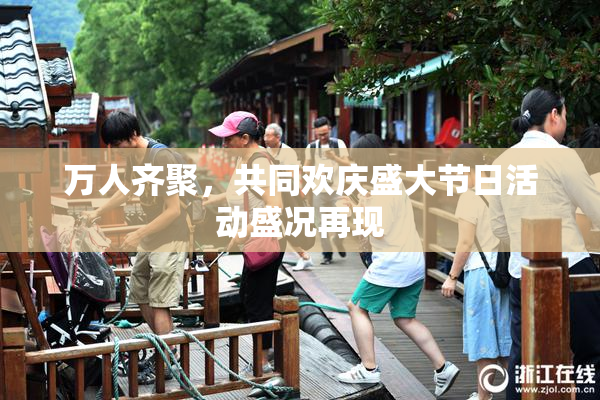 万人齐聚，共同欢庆盛大节日活动盛况再现