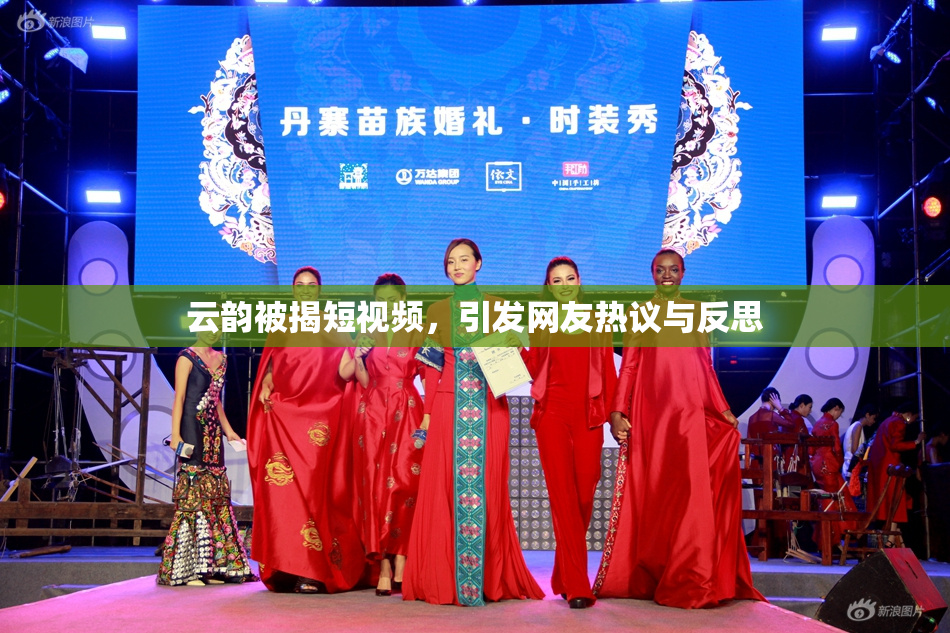 云韵被揭短视频，引发网友热议与反思