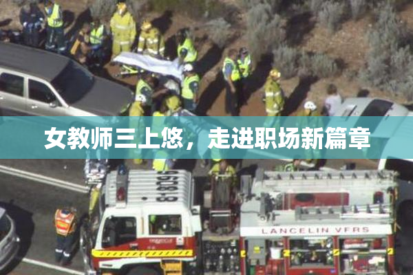 女教师三上悠，走进职场新篇章