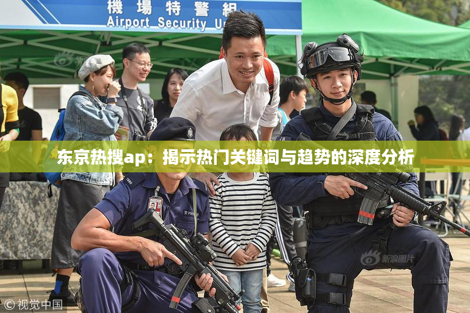东京热搜ap：揭示热门关键词与趋势的深度分析