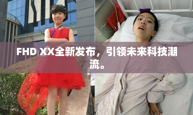 FHD XX全新发布，引领未来科技潮流。