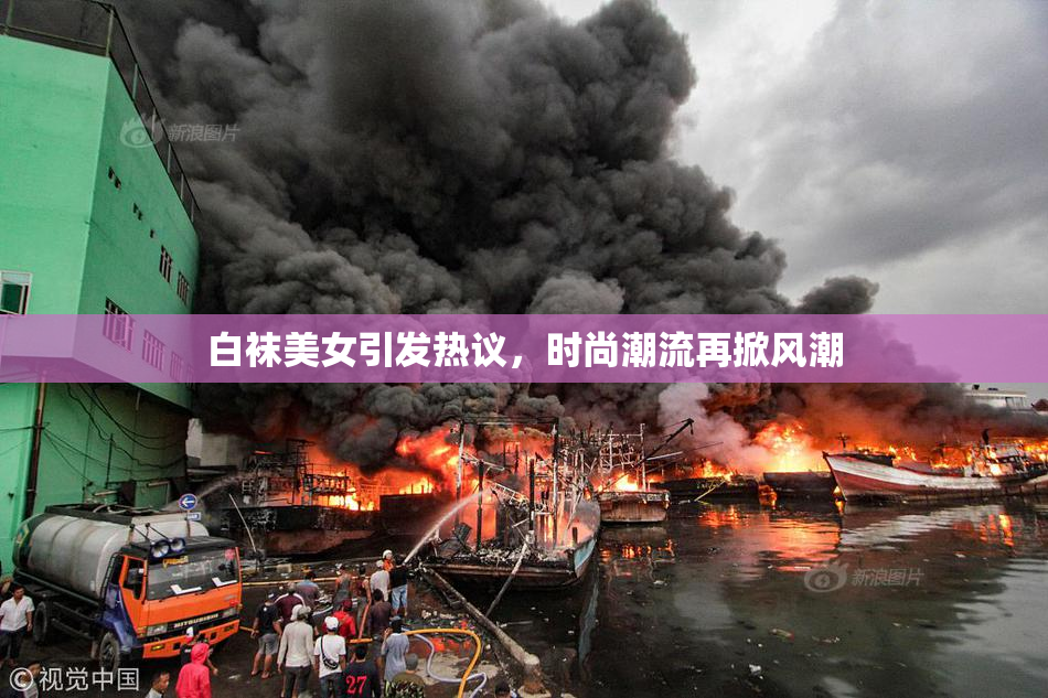 白袜美女引发热议，时尚潮流再掀风潮