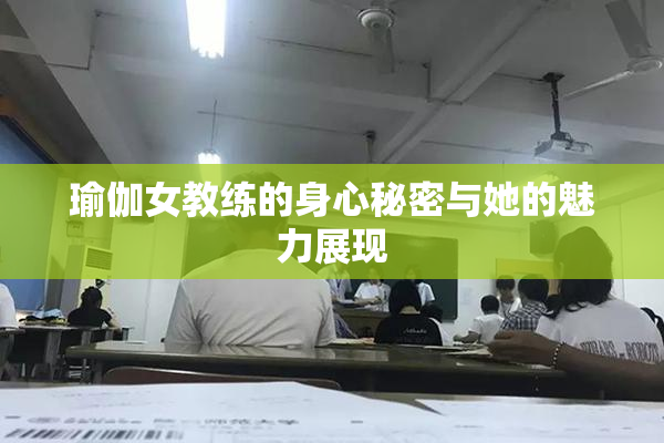 瑜伽女教练的身心秘密与她的魅力展现