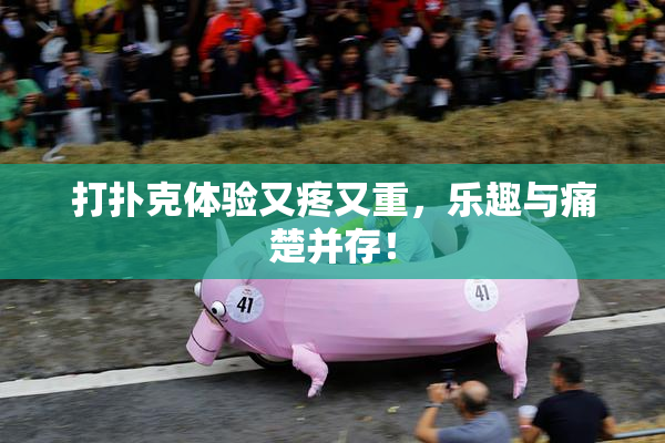 打扑克体验又疼又重，乐趣与痛楚并存！