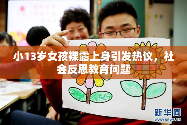 小13岁女孩裸露上身引发热议，社会反思教育问题