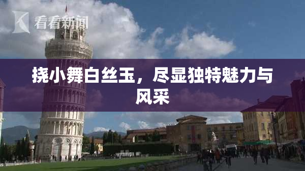 挠小舞白丝玉，尽显独特魅力与风采
