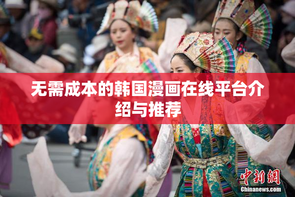 无需成本的韩国漫画在线平台介绍与推荐