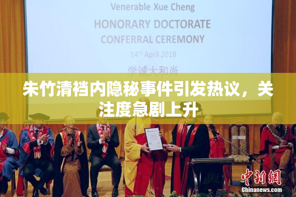 朱竹清裆内隐秘事件引发热议，关注度急剧上升