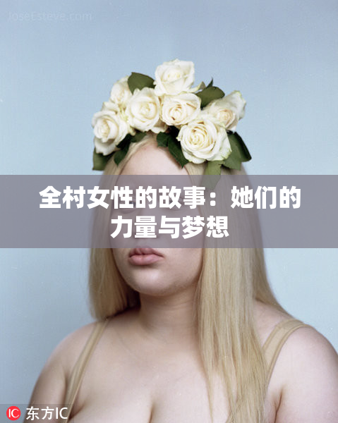 全村女性的故事：她们的力量与梦想
