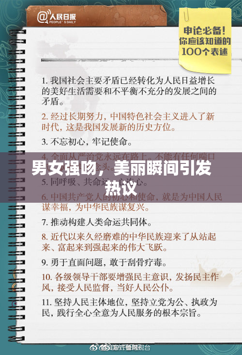 男女强吻，美丽瞬间引发热议