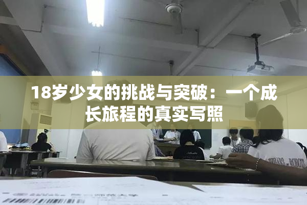 18岁少女的挑战与突破：一个成长旅程的真实写照