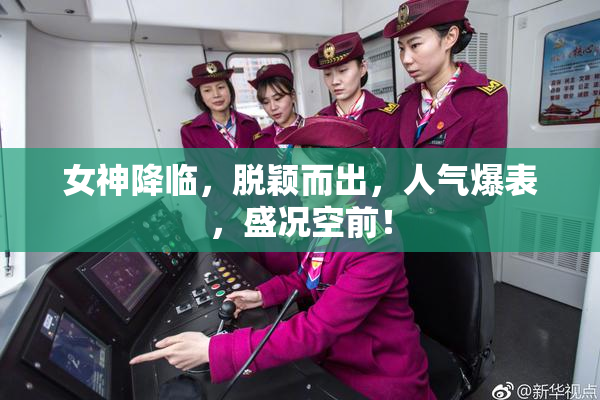 女神降临，脱颖而出，人气爆表，盛况空前！