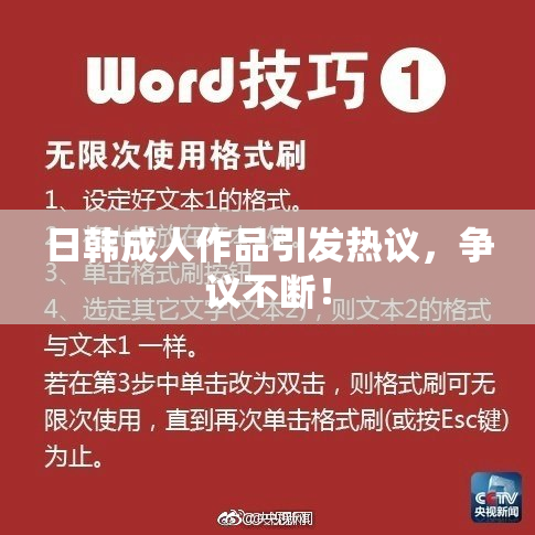 日韩成人作品引发热议，争议不断！