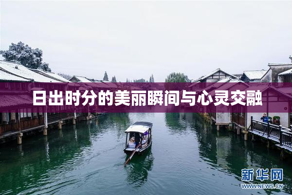 日出时分的美丽瞬间与心灵交融