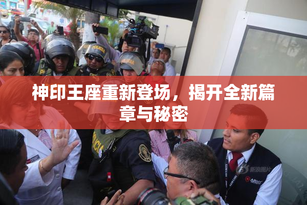 神印王座重新登场，揭开全新篇章与秘密