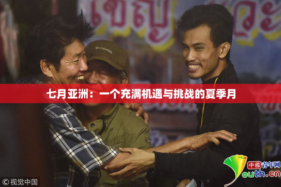 七月亚洲：一个充满机遇与挑战的夏季月