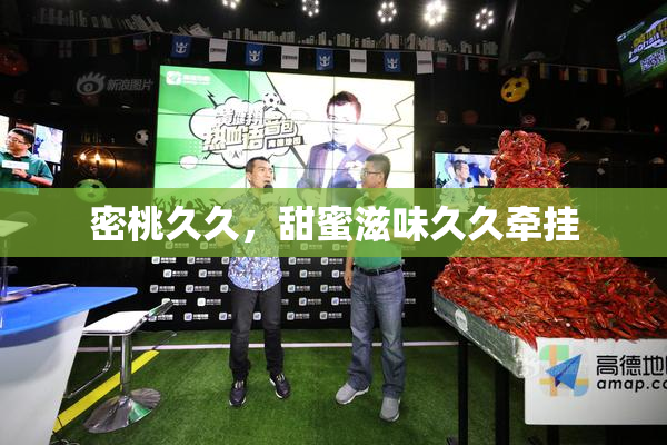 密桃久久，甜蜜滋味久久牵挂
