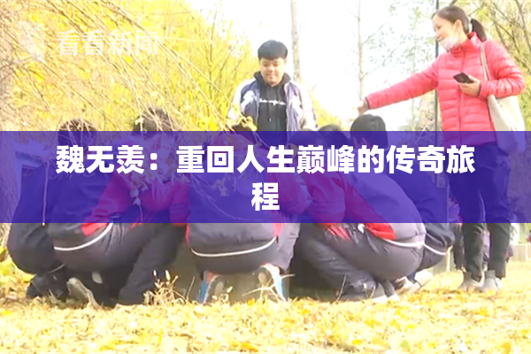 魏无羡：重回人生巅峰的传奇旅程