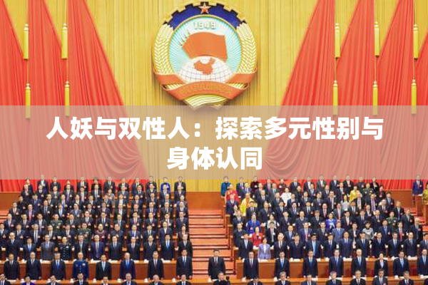 人妖与双性人：探索多元性别与身体认同