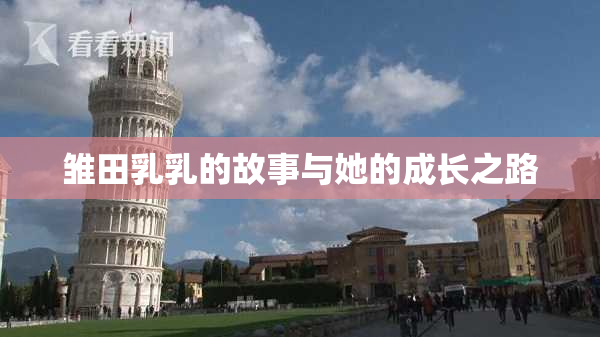 雏田乳乳的故事与她的成长之路