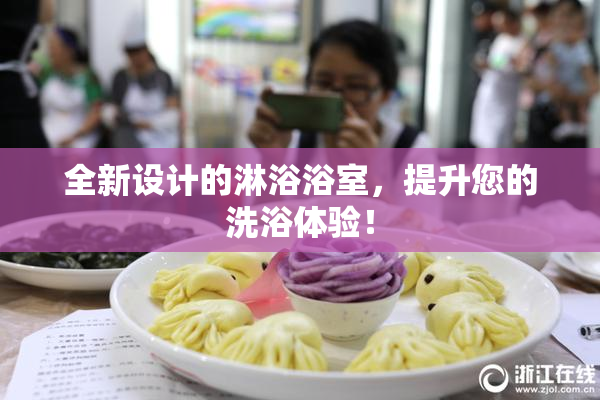 全新设计的淋浴浴室，提升您的洗浴体验！