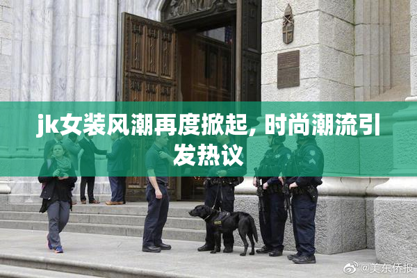 jk女装风潮再度掀起, 时尚潮流引发热议