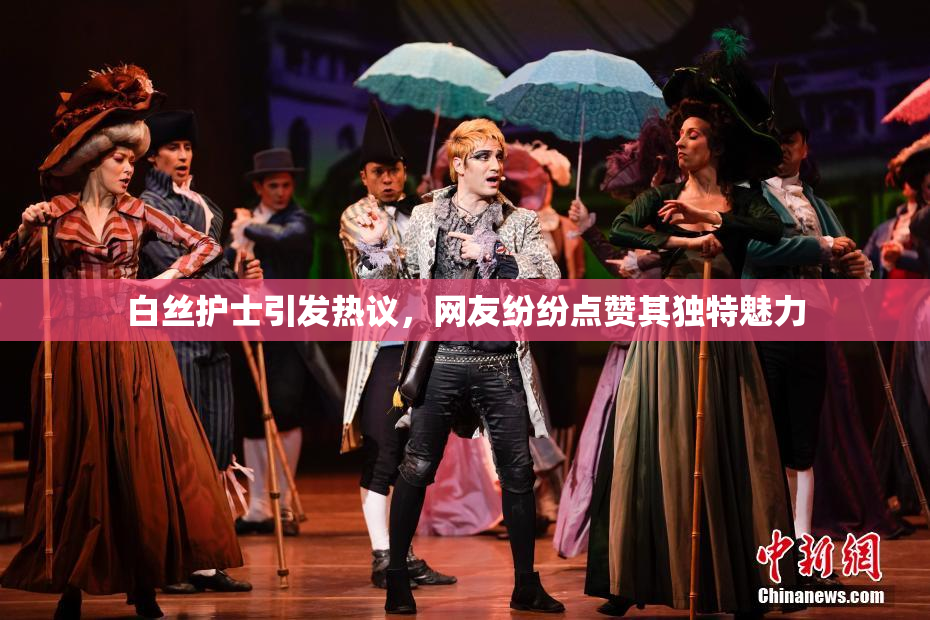 白丝护士引发热议，网友纷纷点赞其独特魅力