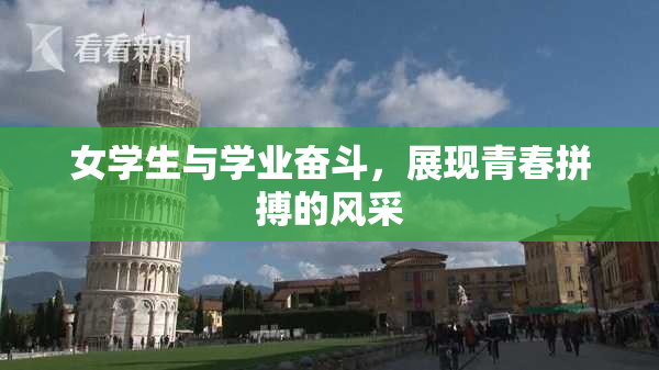 女学生与学业奋斗，展现青春拼搏的风采