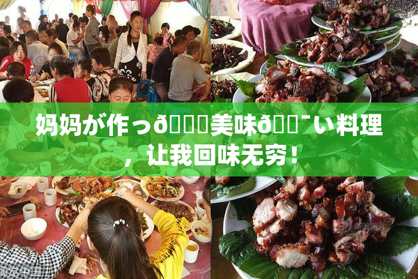 妈妈が作っ👅美味🔯い料理，让我回味无穷！