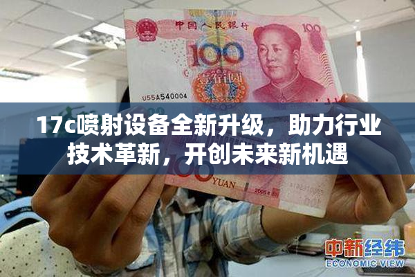 17c喷射设备全新升级，助力行业技术革新，开创未来新机遇