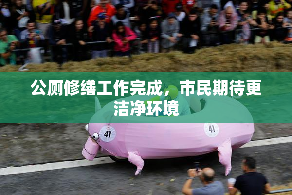 公厕修缮工作完成，市民期待更洁净环境