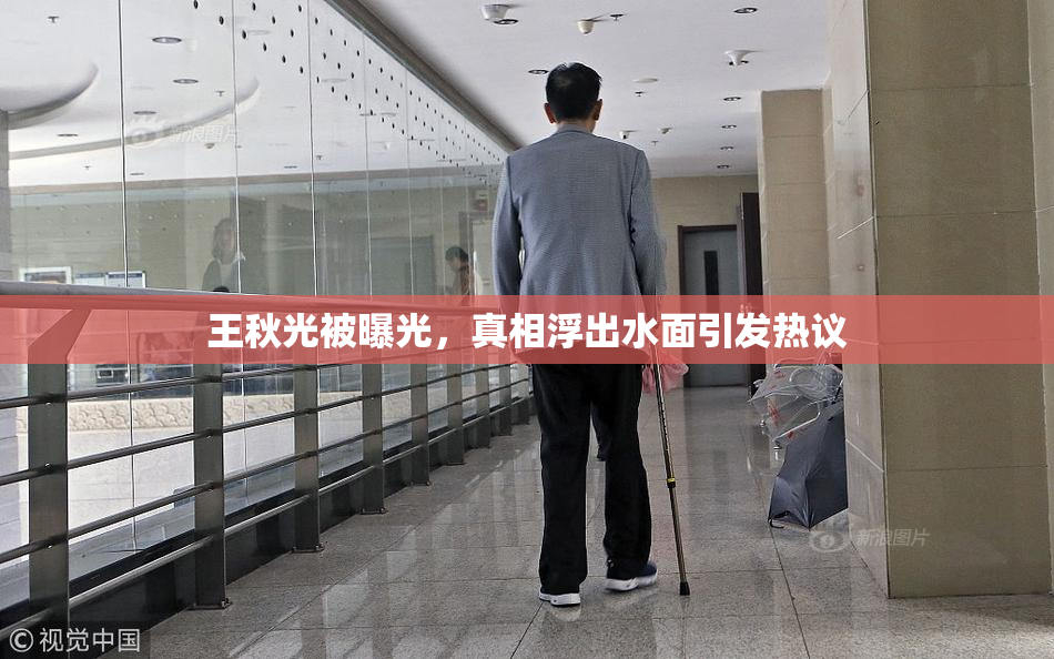 王秋光被曝光，真相浮出水面引发热议