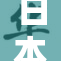 日本热衷啃奶，引发网民热议与讨论