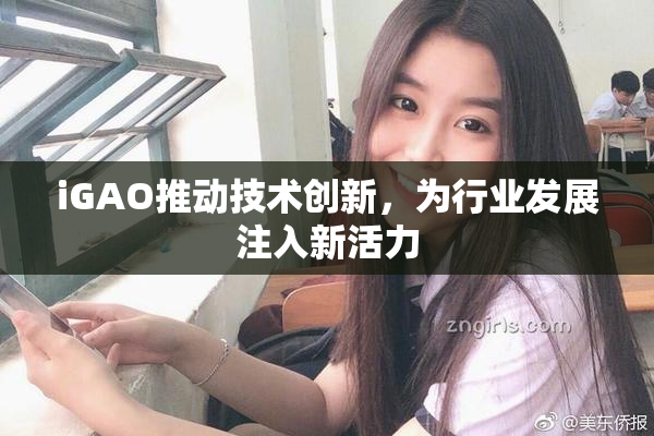 iGAO推动技术创新，为行业发展注入新活力