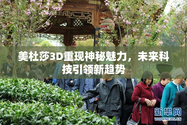美杜莎3D重现神秘魅力，未来科技引领新趋势