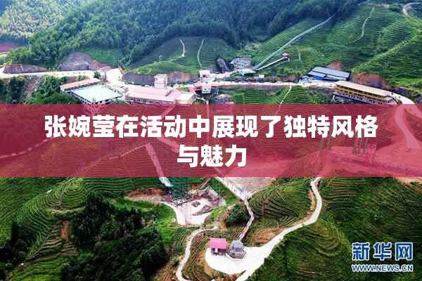 张婉莹在活动中展现了独特风格与魅力