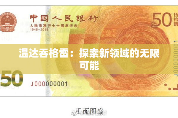 温达吞格雷：探索新领域的无限可能