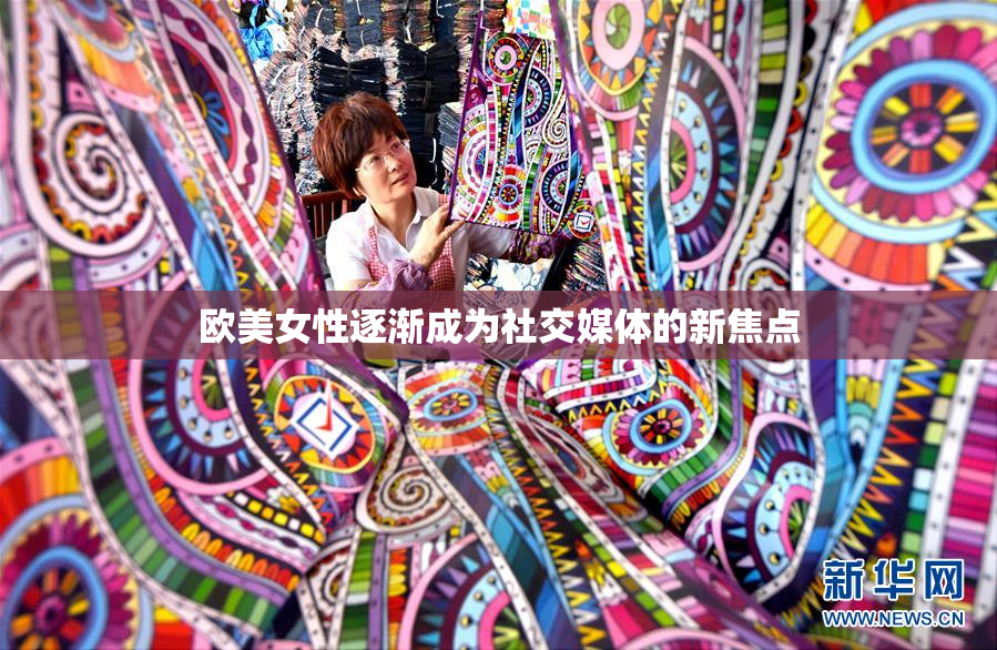 欧美女性逐渐成为社交媒体的新焦点