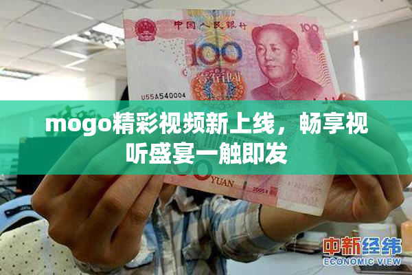 mogo精彩视频新上线，畅享视听盛宴一触即发