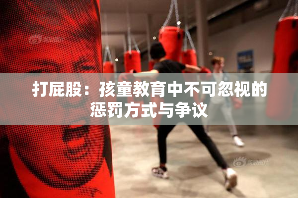 打屁股：孩童教育中不可忽视的惩罚方式与争议